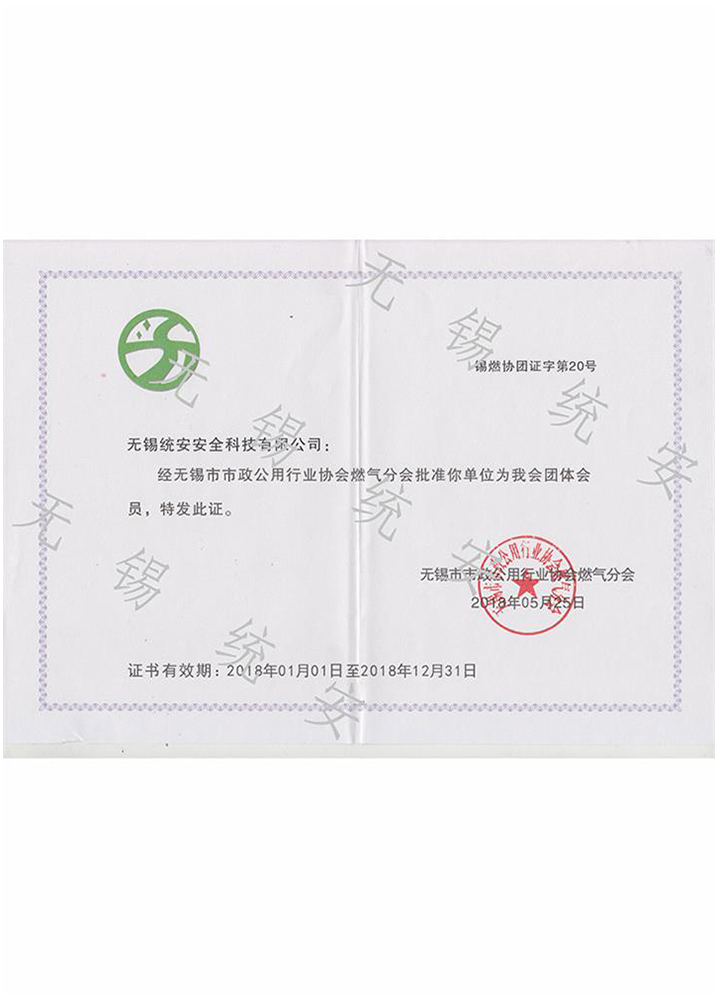 無錫燃氣協會證書