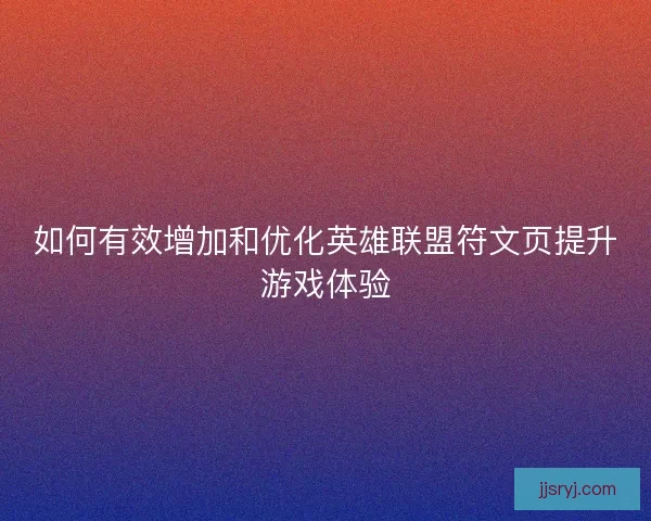 如何有效增加和优化英雄联盟符文页提升游戏体验