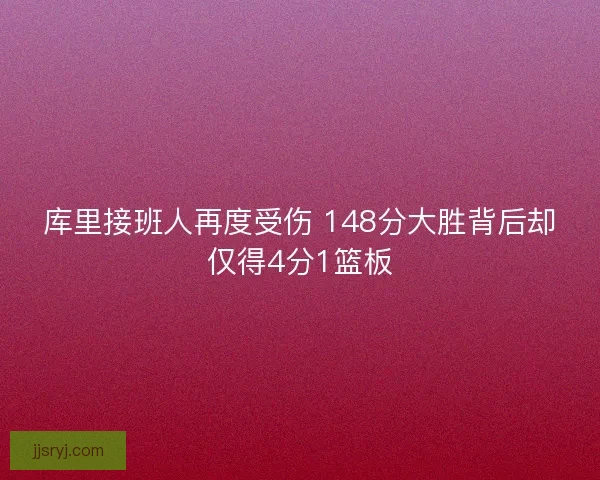库里接班人再度受伤 148分大胜背后却仅得4分1篮板